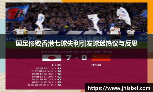 国足惨败香港七球失利引发球迷热议与反思