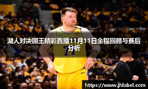 湖人对决国王精彩直播11月11日全程回顾与赛后分析