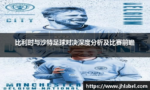 比利时与沙特足球对决深度分析及比赛前瞻
