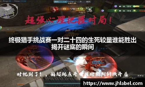 终极猎手挑战赛一对二十四的生死较量谁能胜出揭开谜底的瞬间