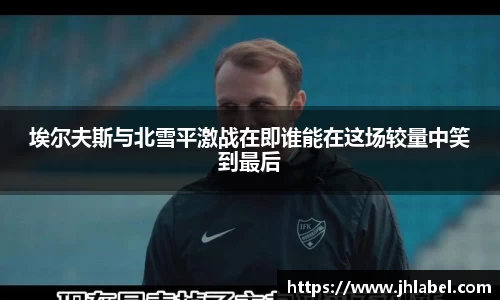 埃尔夫斯与北雪平激战在即谁能在这场较量中笑到最后