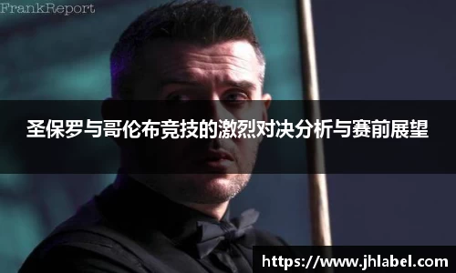 圣保罗与哥伦布竞技的激烈对决分析与赛前展望