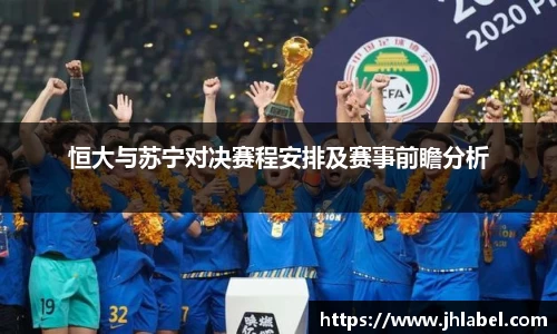 恒大与苏宁对决赛程安排及赛事前瞻分析