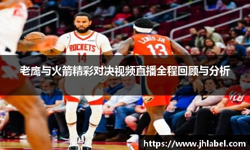 老鹰与火箭精彩对决视频直播全程回顾与分析
