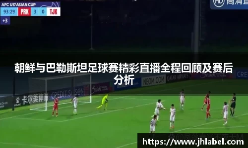 朝鲜与巴勒斯坦足球赛精彩直播全程回顾及赛后分析