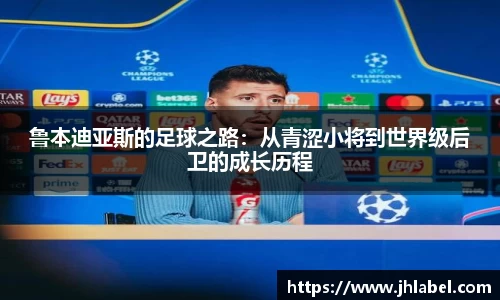 鲁本迪亚斯的足球之路：从青涩小将到世界级后卫的成长历程