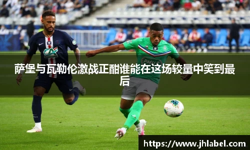 萨堡与瓦勒伦激战正酣谁能在这场较量中笑到最后