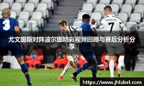 尤文图斯对阵波尔图精彩视频回顾与赛后分析分享