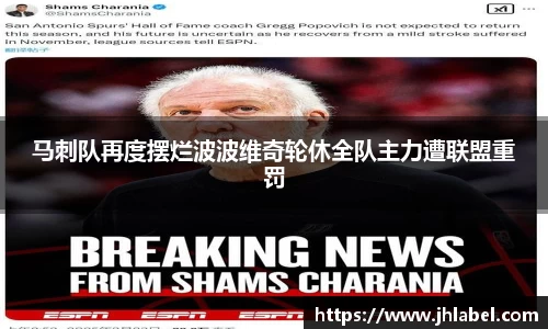 马刺队再度摆烂波波维奇轮休全队主力遭联盟重罚