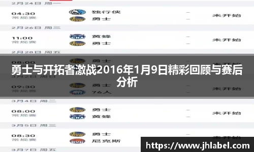 勇士与开拓者激战2016年1月9日精彩回顾与赛后分析