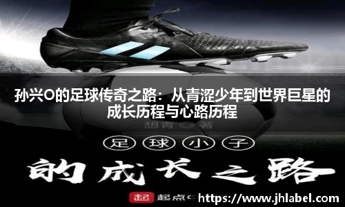 孙兴O的足球传奇之路：从青涩少年到世界巨星的成长历程与心路历程