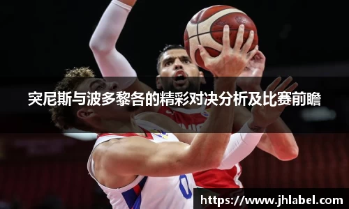 突尼斯与波多黎各的精彩对决分析及比赛前瞻