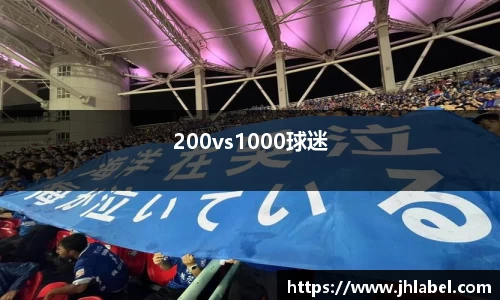 200vs1000球迷