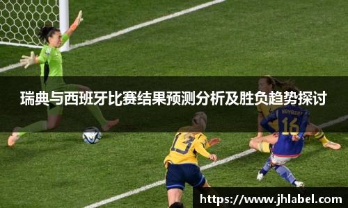 瑞典与西班牙比赛结果预测分析及胜负趋势探讨