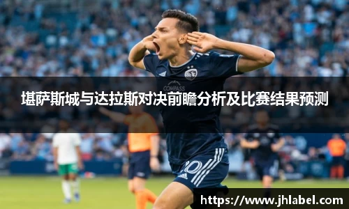 堪萨斯城与达拉斯对决前瞻分析及比赛结果预测