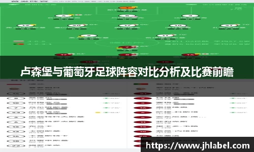 卢森堡与葡萄牙足球阵容对比分析及比赛前瞻