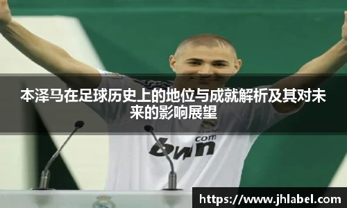 本泽马在足球历史上的地位与成就解析及其对未来的影响展望