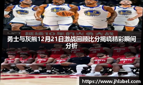 勇士与灰熊12月21日激战回顾比分揭晓精彩瞬间分析