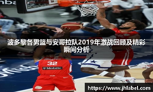 波多黎各男篮与安哥拉队2019年激战回顾及精彩瞬间分析