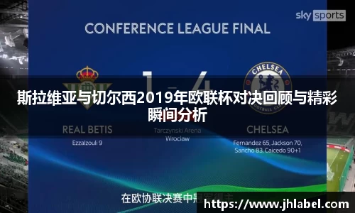 斯拉维亚与切尔西2019年欧联杯对决回顾与精彩瞬间分析