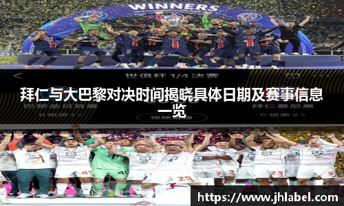 拜仁与大巴黎对决时间揭晓具体日期及赛事信息一览
