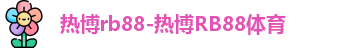 热博rb88